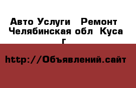 Авто Услуги - Ремонт. Челябинская обл.,Куса г.